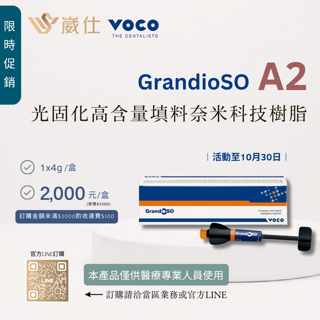 VOCO ∣ GrandioSO A2 限定色促銷